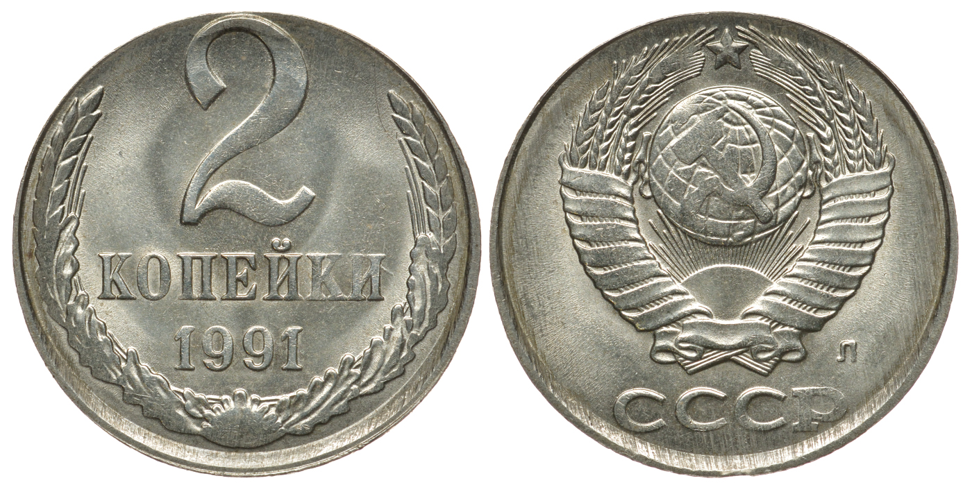 СССР 2 копейки 1991 Л, Ошибочный чекан на медно-никелевой заготовке Федорин 085-ДМ, степень редкости Р, KM нет медно-никель 10-011-69