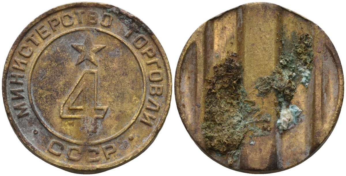 СССР жетон № 4 для торговых автоматов Министерства торговли СССР ND (1955-1977) использовался для покупки алкогольных напитков Федорин 90 латунь 4132-1012