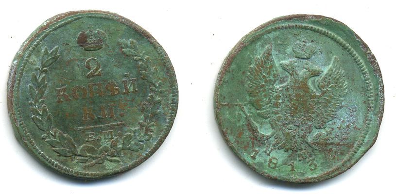 РОССИЯ 2 КОПЕЙКИ 1813 HM медь 57-636