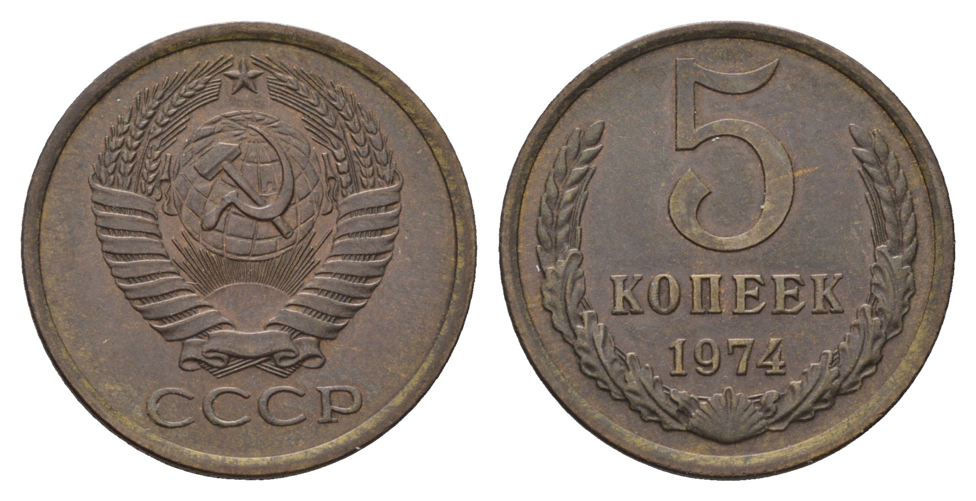 СССР 5 копеек 1974 KM 129а, Федорин 120 латунь 4112-413