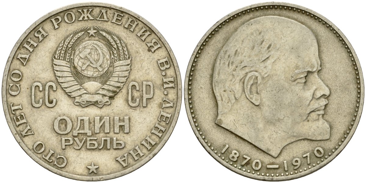 СССР 1 рубль 1970 100 лет со дня рождения В.И. Ленина KM 141 медь никель цинк 4599-846