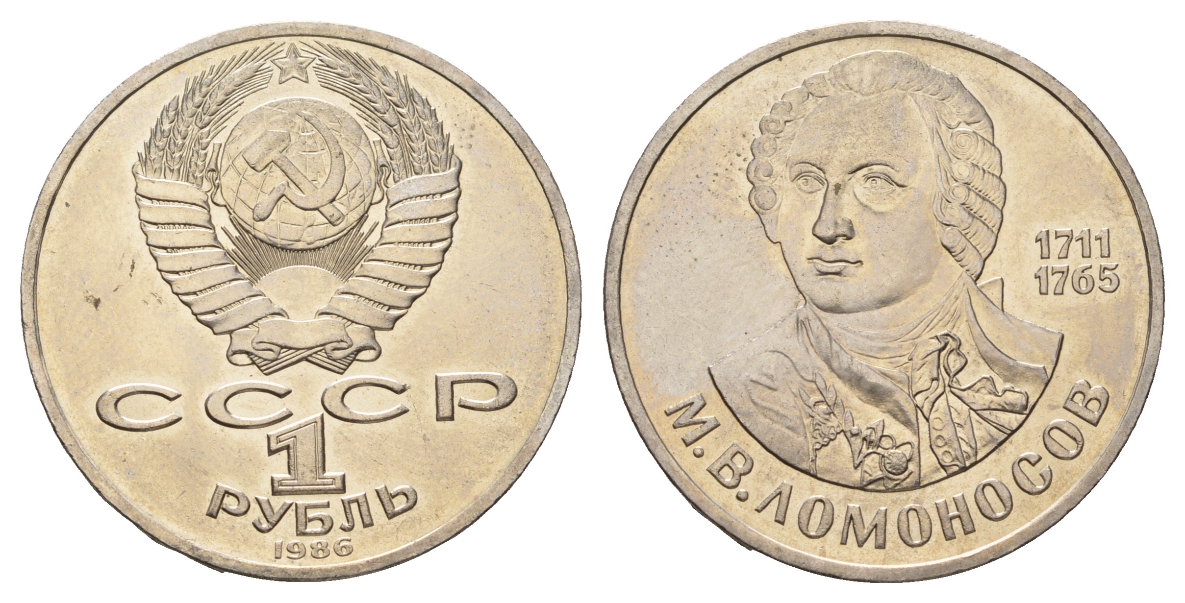 СССР 1 рубль 1986 275 лет со дня рождения М. И. Ломоносова (1711-1765) KM 202.1 медно-никель 4683-732
