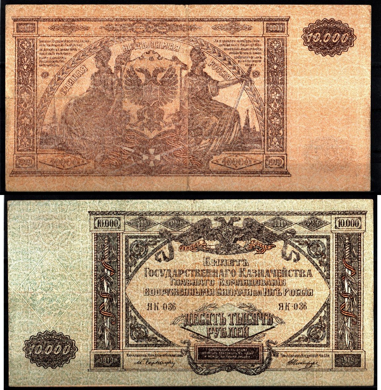 Вооружённые силы на Юге России (ВСЮР) 10000 рублей 1919 Pick S425, Kардаков 6.3.20 бумага 6207-12-1-2