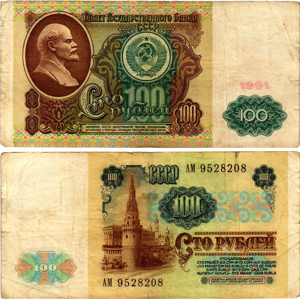 СССР 100 рублей 1991 билет государственного банка, в/з Ленин, серия АМ Pick 242, Горянов 2.33.2 бумага 7523-47-4-1