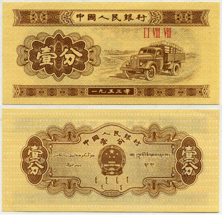 Китай 1 фен 1953 грузовик, номер 3 римские цифры Pick 860 b бумага UNC (пресс) 7554-22-1-1