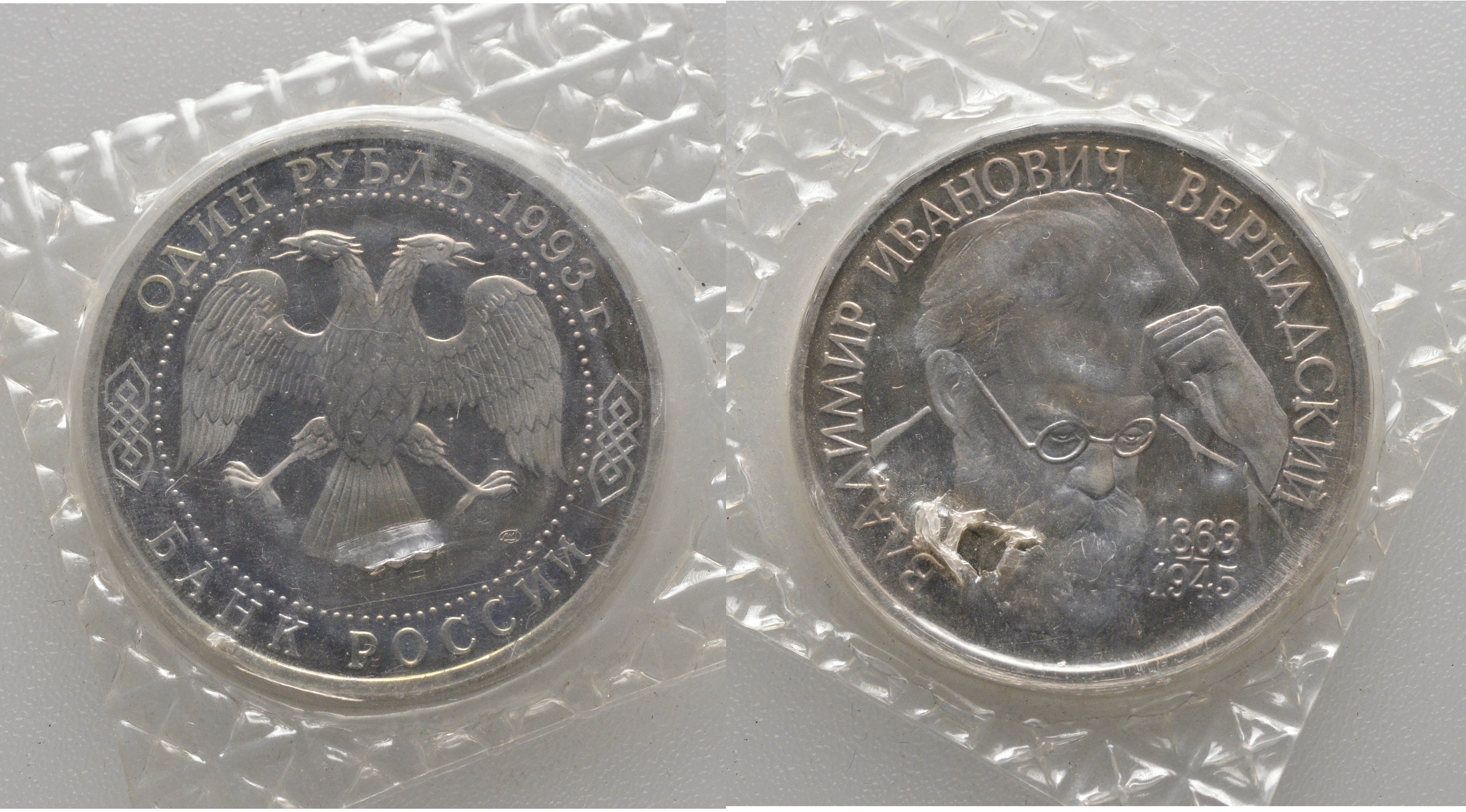 Россия 1 рубль 1993 ЛМД, 130 лет со дня рождения В.И. Вернадского, в запайке KM 319 медно-никель PROOF AUC1-1-35