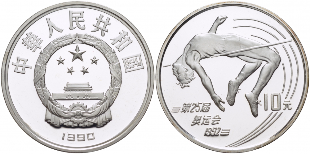 Китай 10 юаней 1990 XXV олимпийские игры в Барселоне, прыжки в высоту KM 302 серебро PROOF 04-311-25