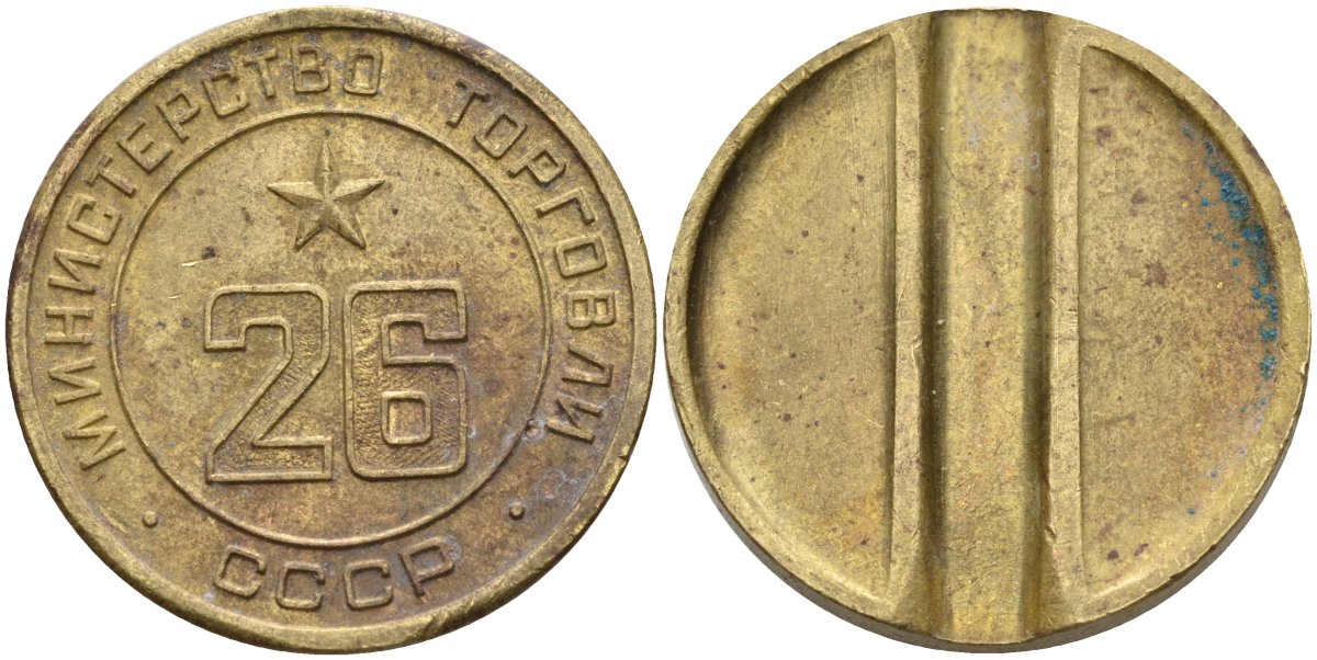СССР жетон № 26 для торговых автоматов Министерства торговли СССР ND (1955-1977) Федорин 156 латунь 4162-1215