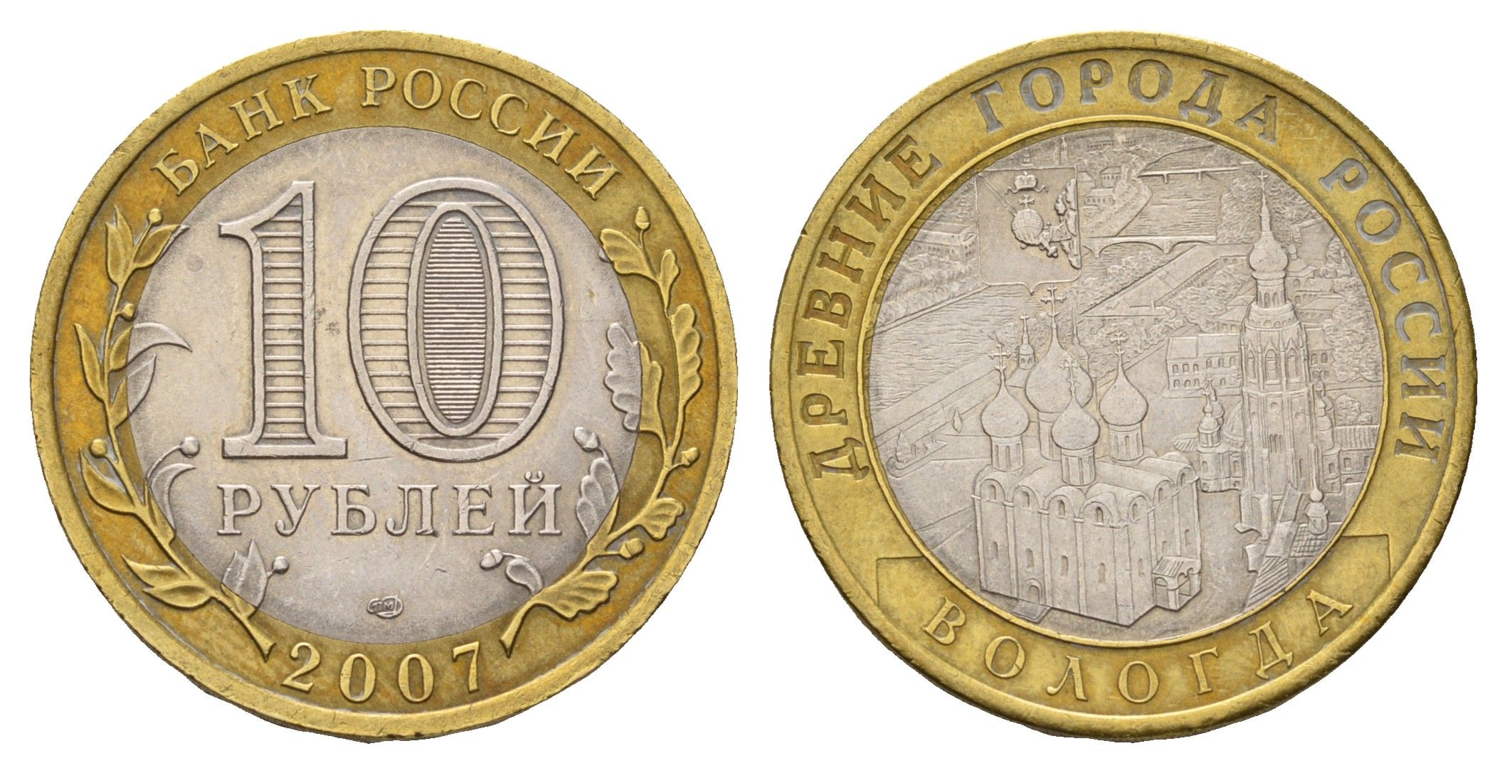Россия 10 рублей 2007 СПМД, древний города России - Вологда Y 963 биметалл aUNC 33-1252