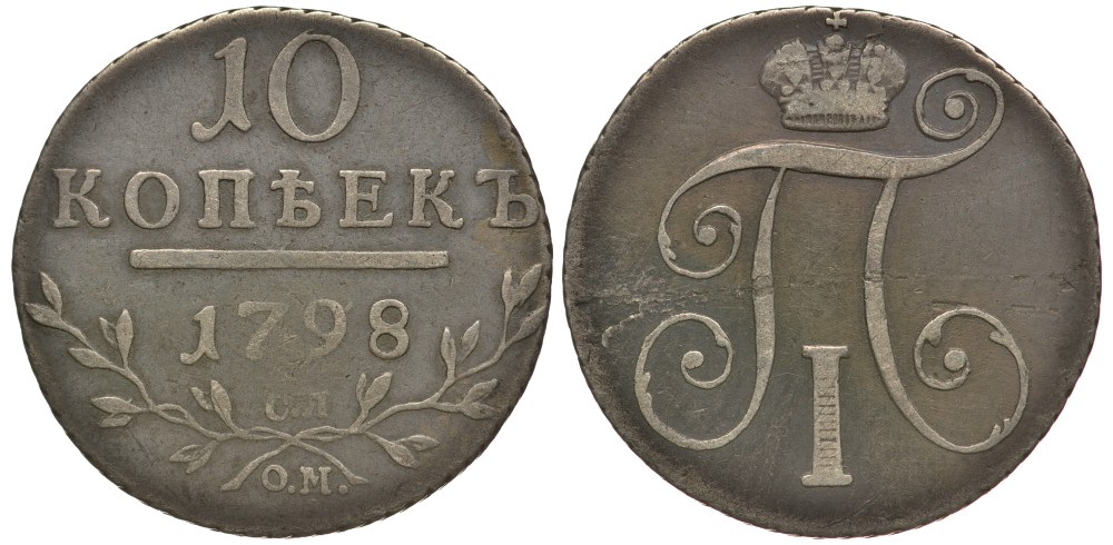Россия 10 копеек 1798 СМ-МБ, Павел I (1796-1801) KM 97.1a, Биткин 79 серебро 00-803-43