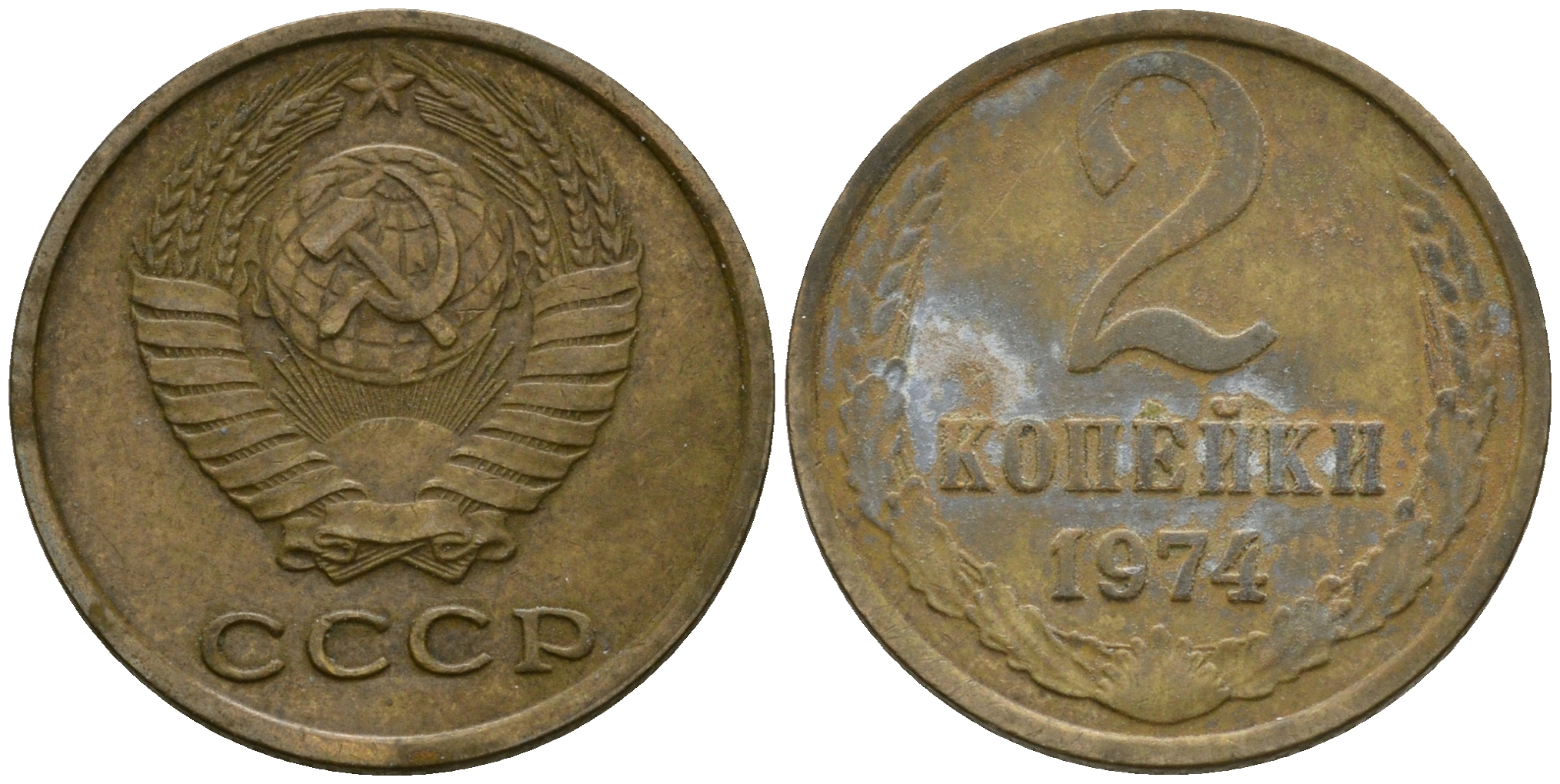 СССР 2 копейки 1974 Федорин 125 KM 127а латунь 4364-3635