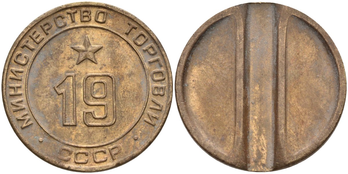 СССР жетон № 19 для торговых автоматов Министерства торговли СССР ND (1955-1977) использовался для покупки закусок Федорин 143 латунь 4139-942