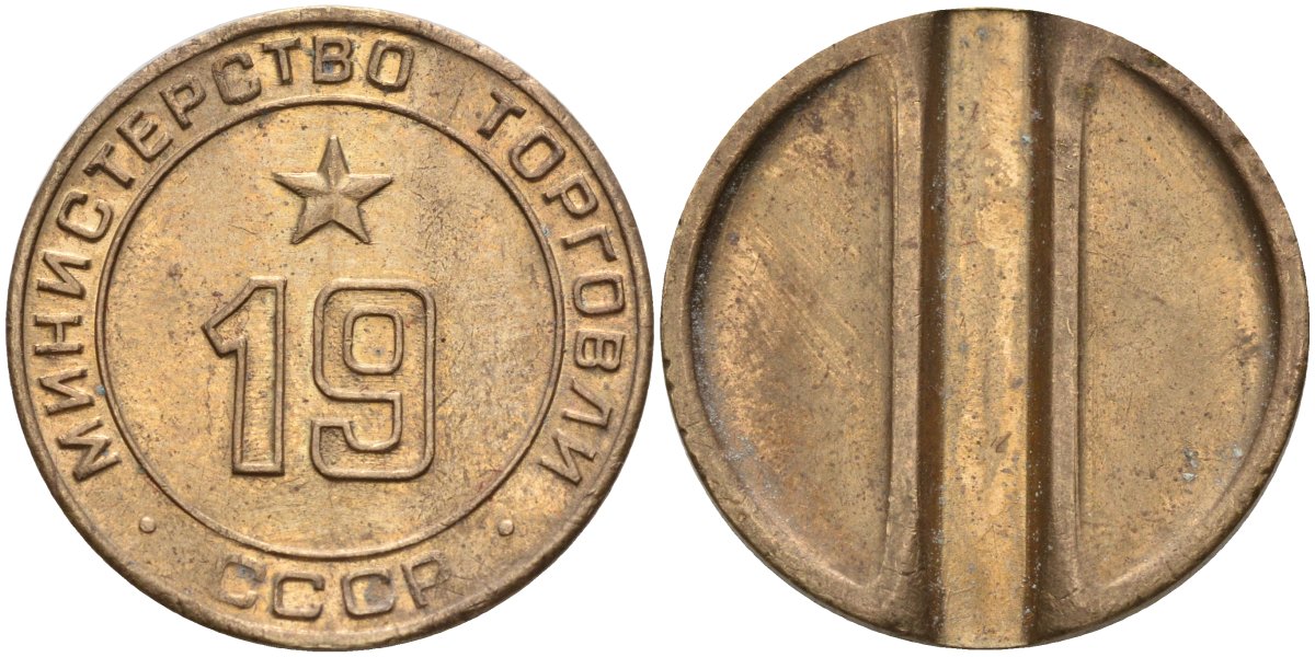 СССР жетон № 19 для торговых автоматов Министерства торговли СССР ND (1955-1977) использовался для покупки закусок Федорин 143 латунь 4139-723