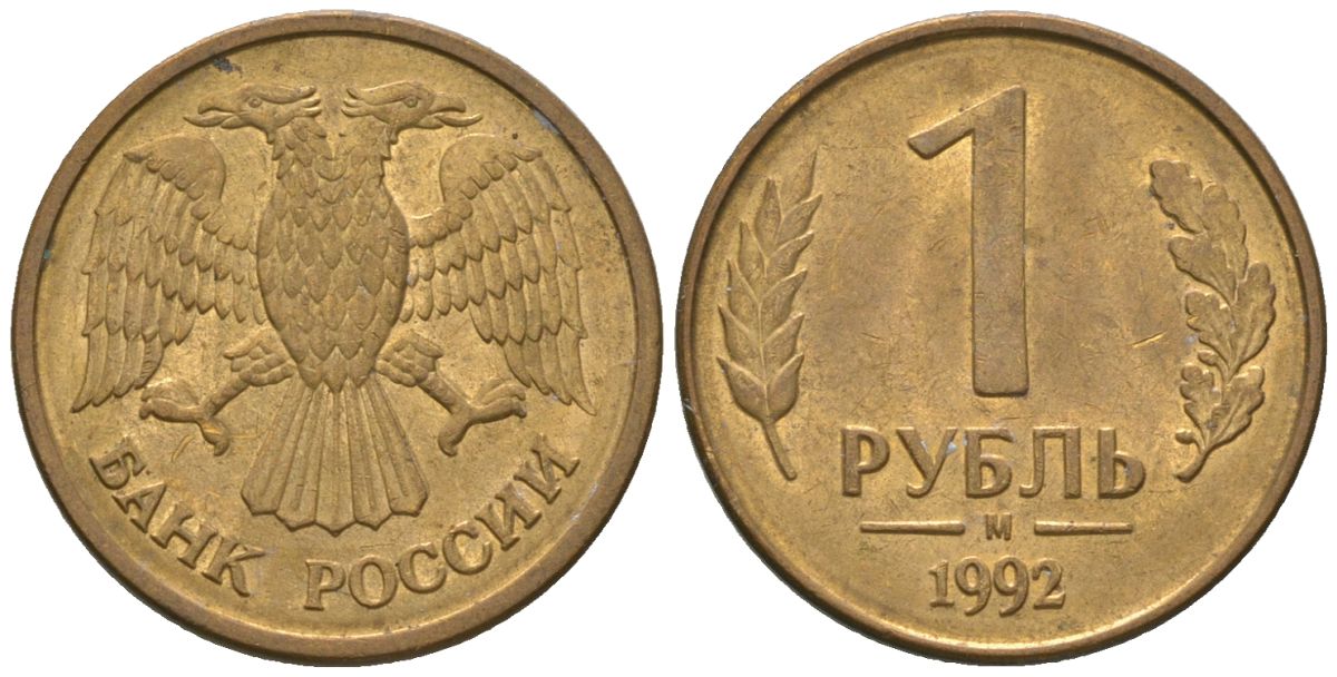 Россия 1 рубль 1992 ММД KM 311 сталь плакированная латунью 4585-542