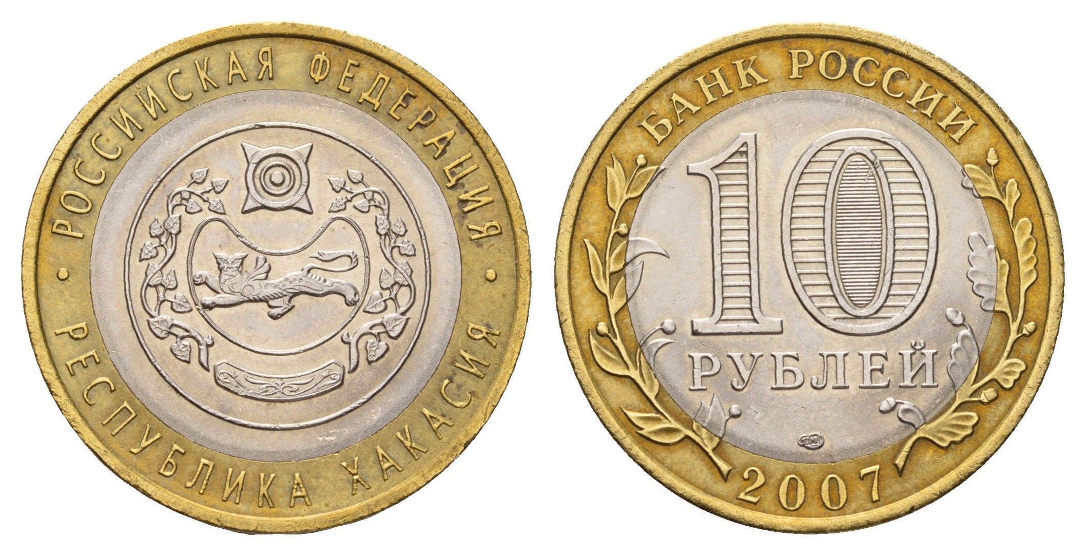 Россия 10 рублей 2007 СПМД, серия Российская федерация - Республика Хакасия Y 971 биметалл aUNC 219-452