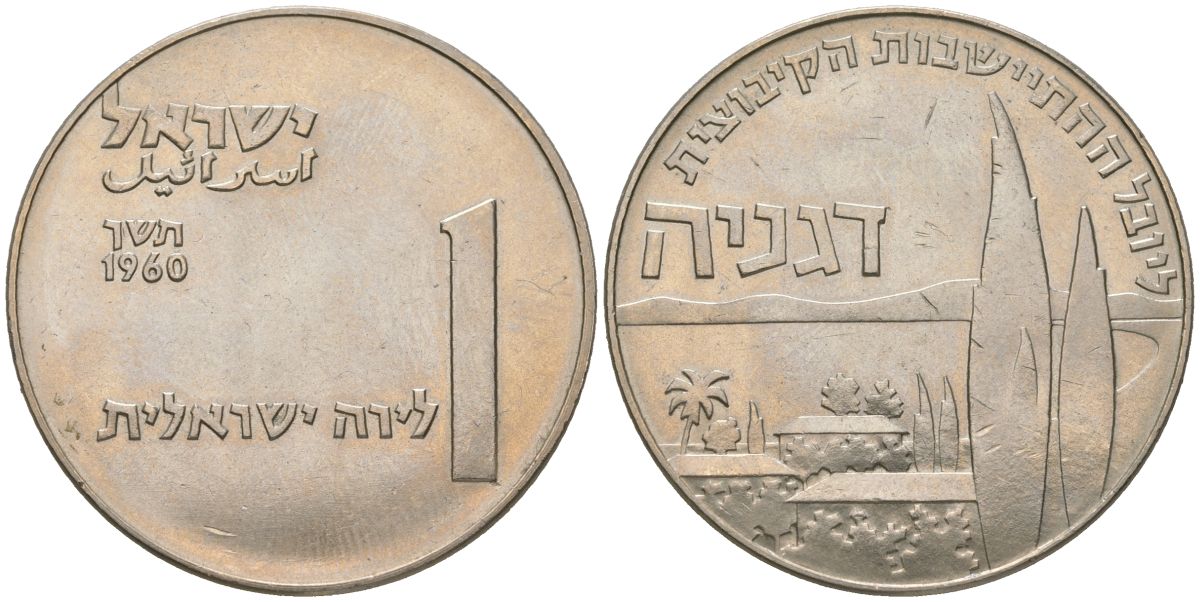 Израиль 1 лира 1960 50 лет Дгании, основанной в 1910, первый кибуц KM 28 медно-никель UNC 82-723