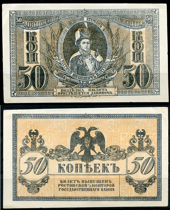 Ростов-на-Дону 50 копеек 1918 билет Госбанка, Матвей Иванович Платов, с жёлтыми штрихами на полях, Новороссийск, выпуск 1 августа 1919  Pick S407, Истомин Л25  бумага  aUNC 438-61-3-1