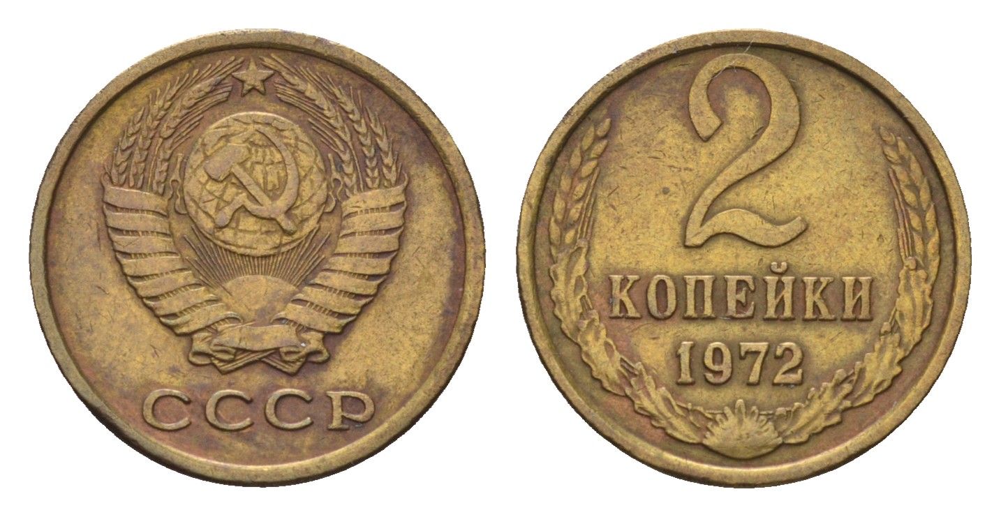 СССР 2 копейки 1972 Y 127a латунь 4684-442