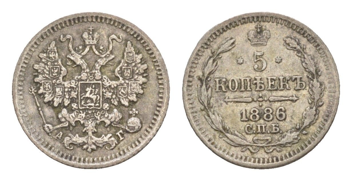 Россия 5 копеек 1886 СПБ-АГ, Александр III (1881-1894) Биткин 146 серебро 1520-334