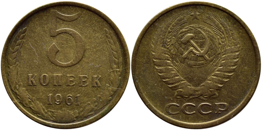 СССР 5 КОПЕЕК 1961 Федорин 106 KM 129a алюминиевая бронза 29-437