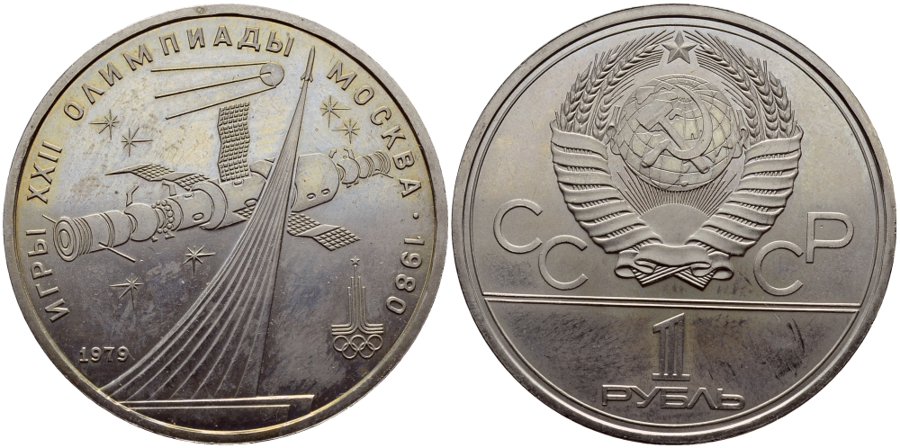 СССР 1 рубль 1979 Летние Олимпийские игры 1980 года в Москве, памятник спутнику, станция Союз KM 165 медь никель цинк UNC 1515-1915