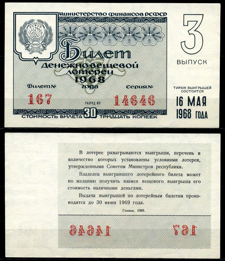 РСФСР 30 копеек 1968 денежно-вещевая лотерея 1968 года, 3-й выпуск, 16 мая бумага 7203-74-2-2