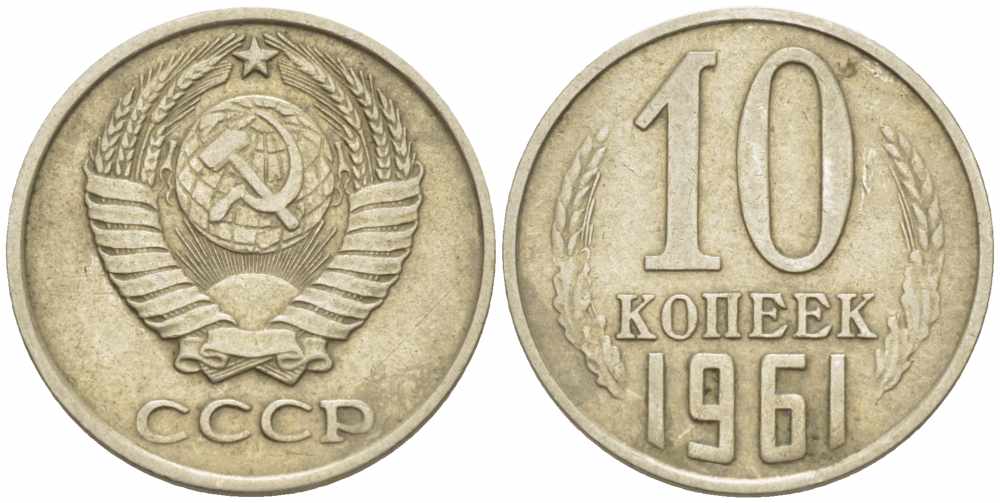 СССР 10 КОПЕЕК 1961 Федорин 125 KM 130 медь никель цинк 105-519
