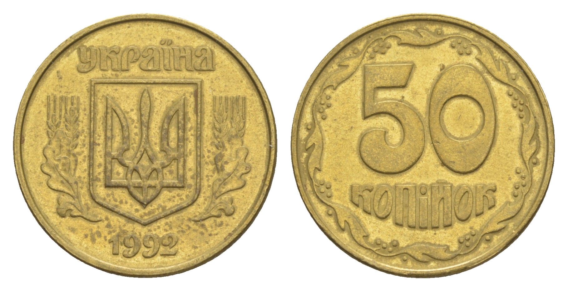 Украина 50 копеек 1992 KM 3.3a латунь 4648-1245