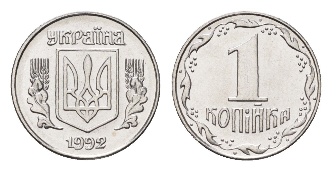 Украина 1 копейка 1992 KM 6a нержавеющая сталь UNC 4665-233