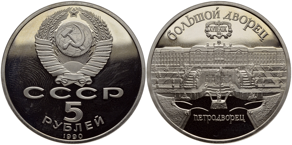 СССР 5 рублей 1990 Большой дворец, город Петродворец KM 241 медно-никель PROOF 1515-743