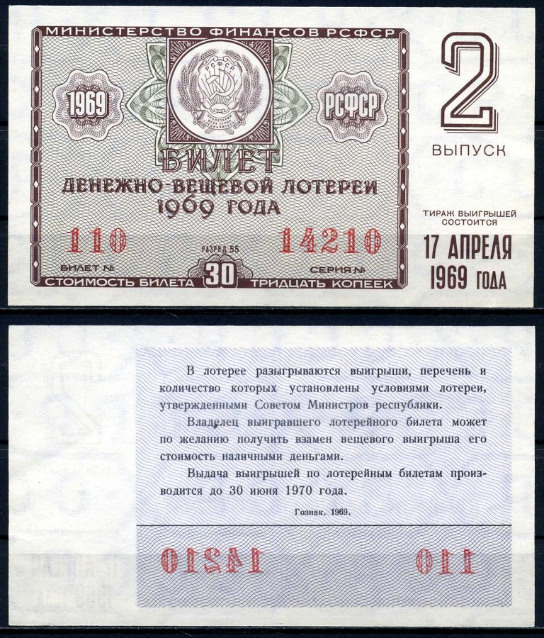 РСФСР 30 копеек 1969 денежно-вещевая лотерея 1969 года, 2-й выпуск, 17 апреля бумага 7203-77-3-2