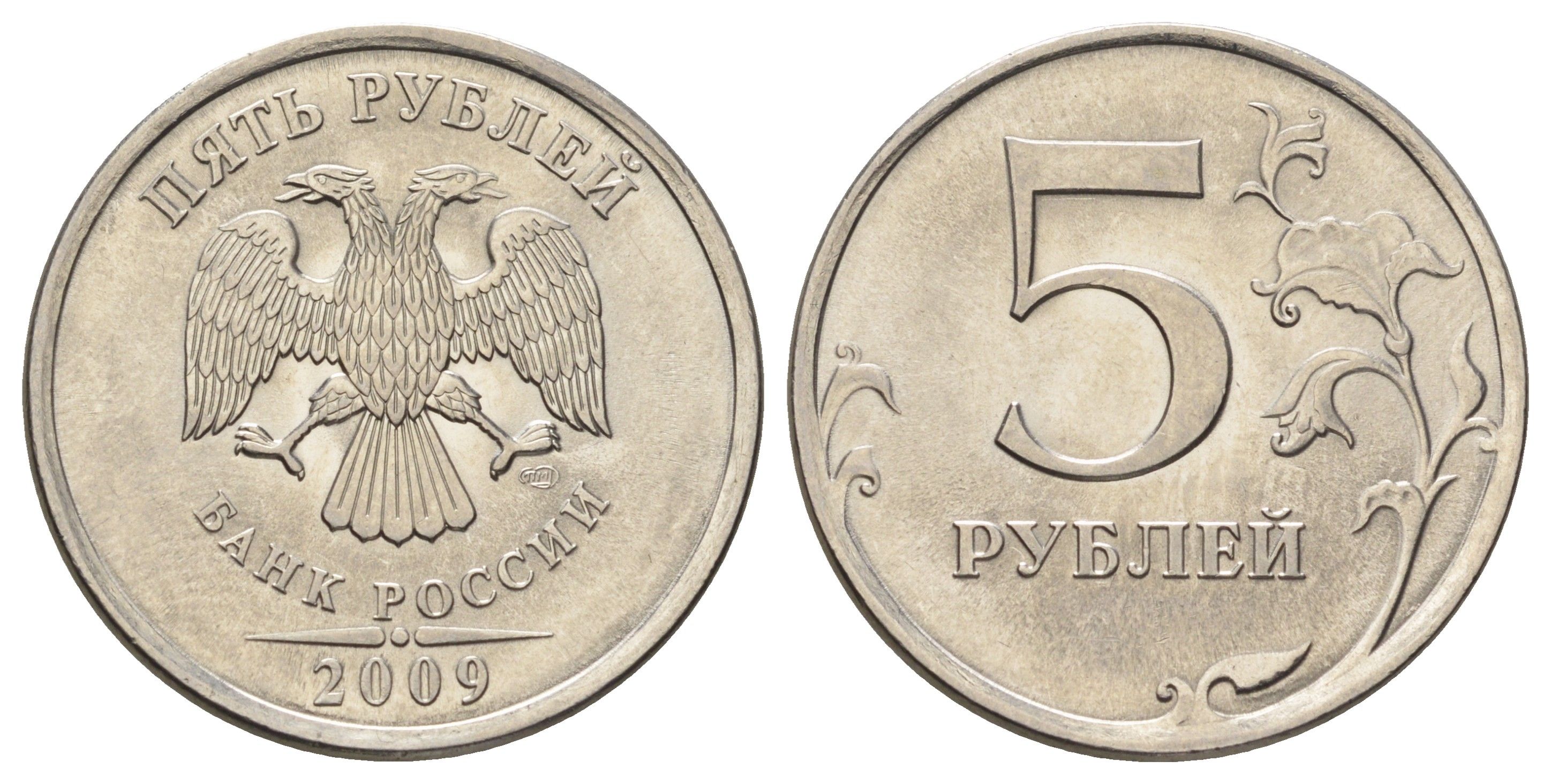 Россия 5 рублей 2009 СПМД Y 799a сталь плакированная медно-никелем UNC 4678-116