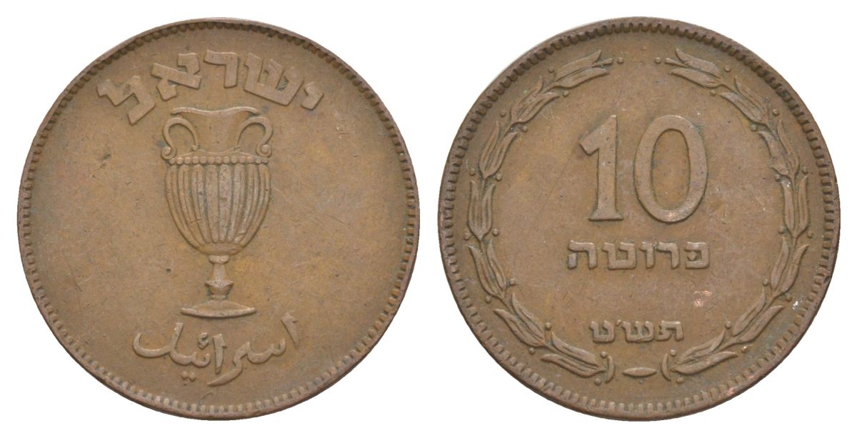 Израиль 10 прут 1949 JE 5709 KM 11 бронза 41-343