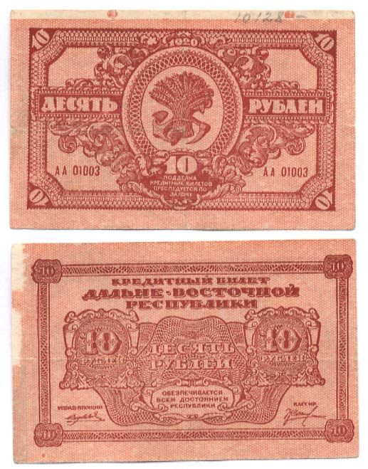 ДАЛЬНЕ-ВОСТОЧНАЯ РЕСПУБЛИКА 10 РУБЛЕЙ 1920 Государственный Банк. Кредитный билет 1920г. Типография Иркутская фабрика государственных бумаг Kардаков 11.13.4, Pick S1204 бумага 504-41-2-1