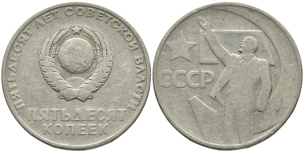 СССР 50 копеек 1967 50 лет Революции 1917 года KM 139 медь никель цинк 4539-724