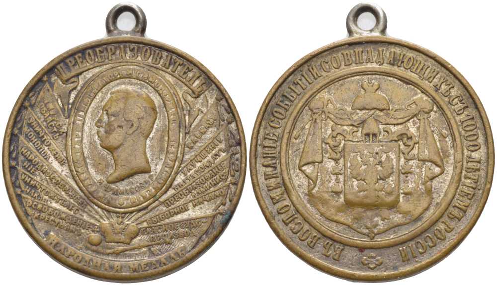 РОССИЯ ПАМЯТНАЯ МЕДАЛЬ 1862 АЛЕКСАНДР II ПРЕОБРАЗОВАТЕЛЬ, НАРОДНАЯ МЕДАЛЬ, В ВОСПОМИНАНИЕ СОБЫТИЙ, СОВПАДАЮЩИХ С 1000-ЛЕТИЕМ РОССИИ,, С УШКОМ ДЛЯ НОШЕНИЯ, ДИАМЕТР 28,5 ММ., ВЕС 13,08 ГР. Дьяков 707.3 R1 бронза 1524-911