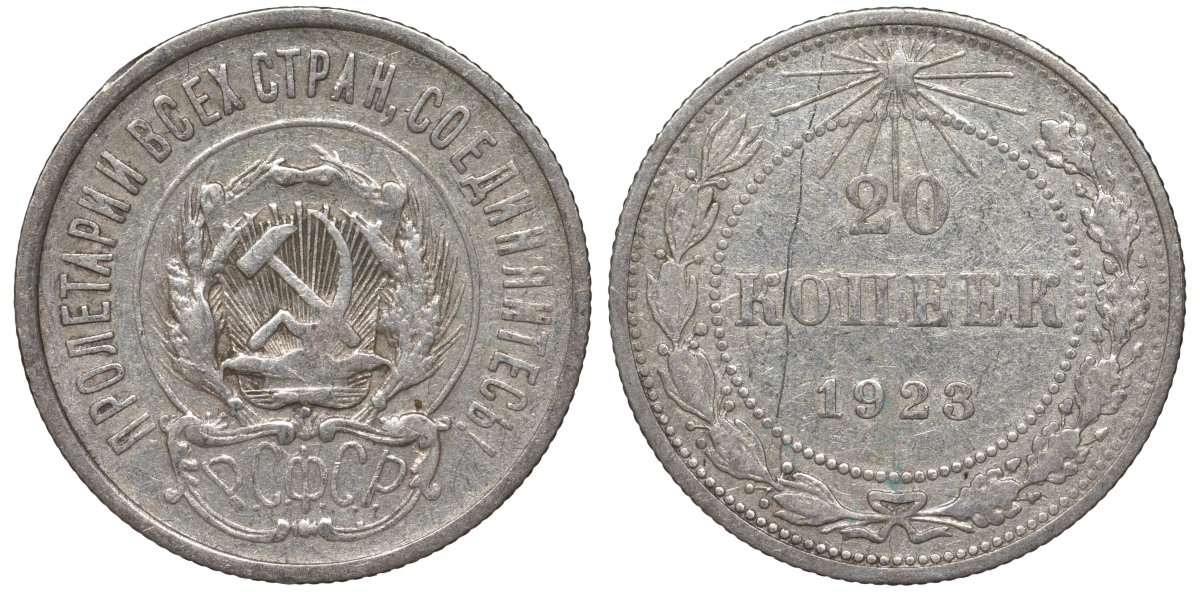 РСФСР 20 копеек 1923 Федорин 6 серебро 4145-335