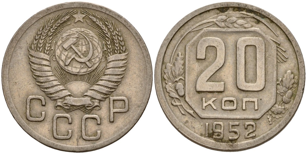 СССР 20 копеек 1952 Федорин 94 медно-никель 4156-1144