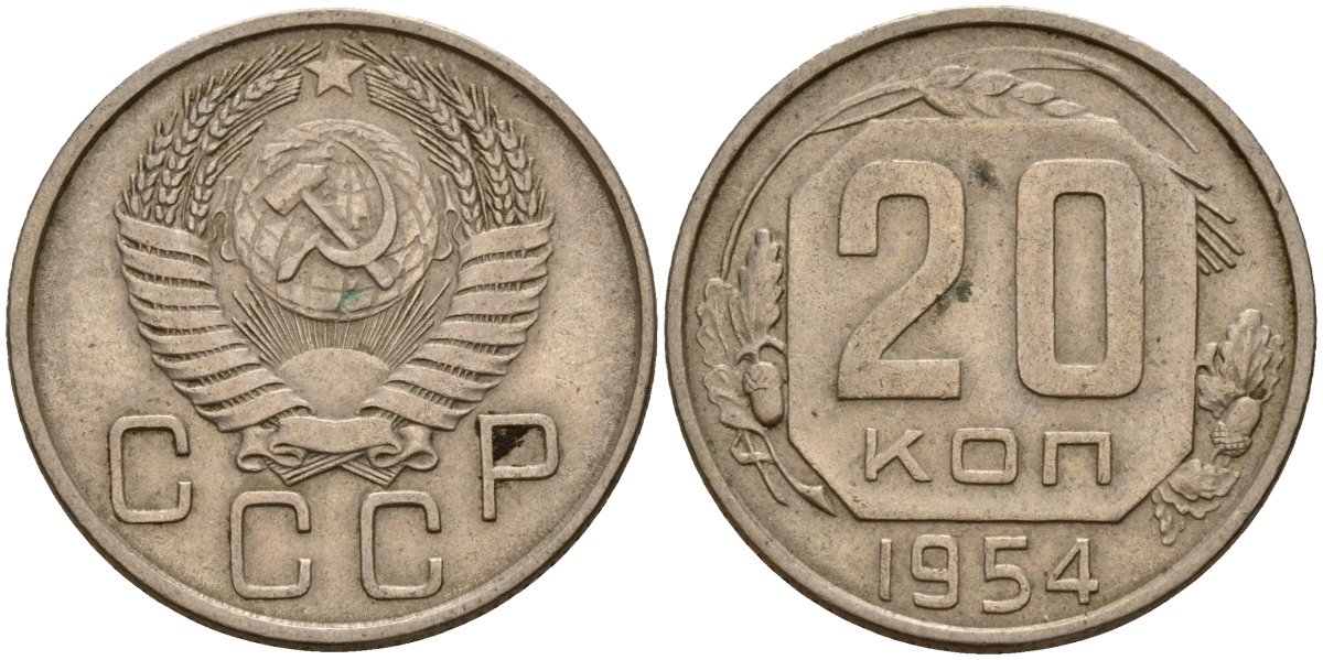 СССР 20 копеек 1954 Федорин 100 медно-никель 4156-1214