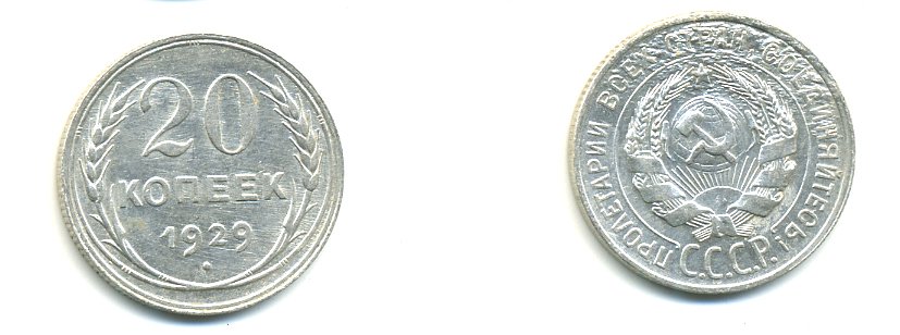 СССР 20 КОПЕЕК 1929 БРАК, Федорин 16, КМ 88 серебро 76-753