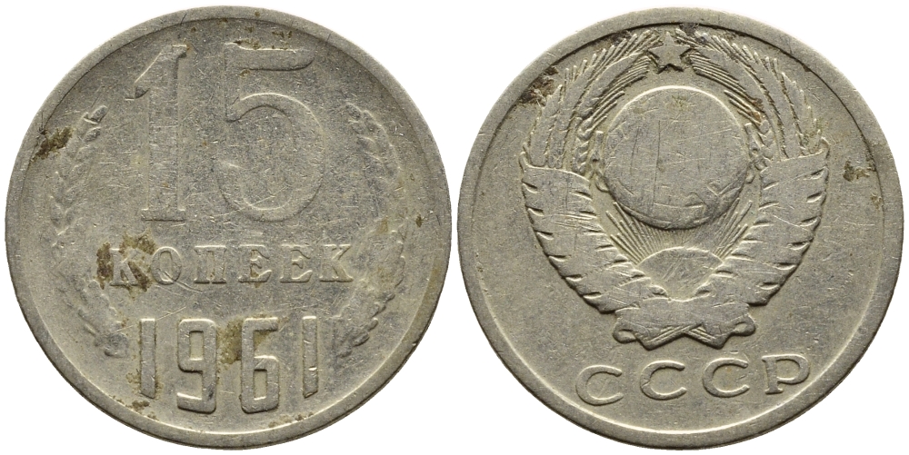 СССР 15 КОПЕЕК 1961 Федорин 131 KM 131 медь никель цинк 4393-745