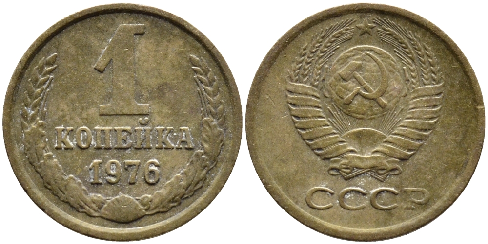 СССР 1 КОПЕЙКА 1976 Федорин 157 KM 126а латунь 4392-619