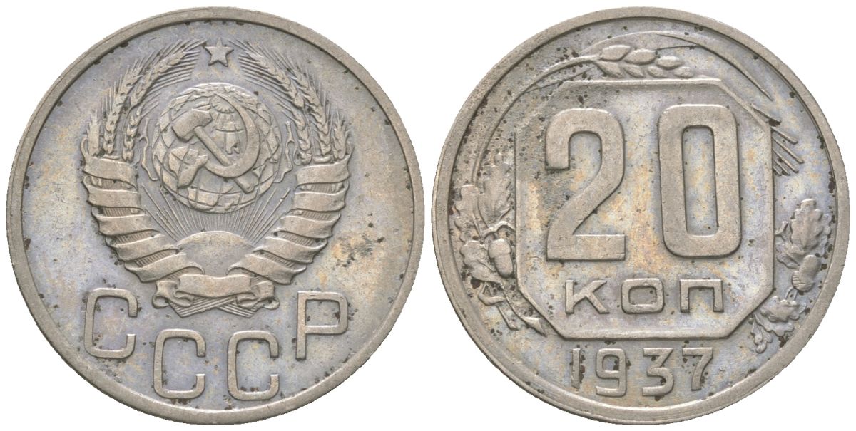 СССР 20 копеек 1937 KM 111 медно-никель 4514-1025