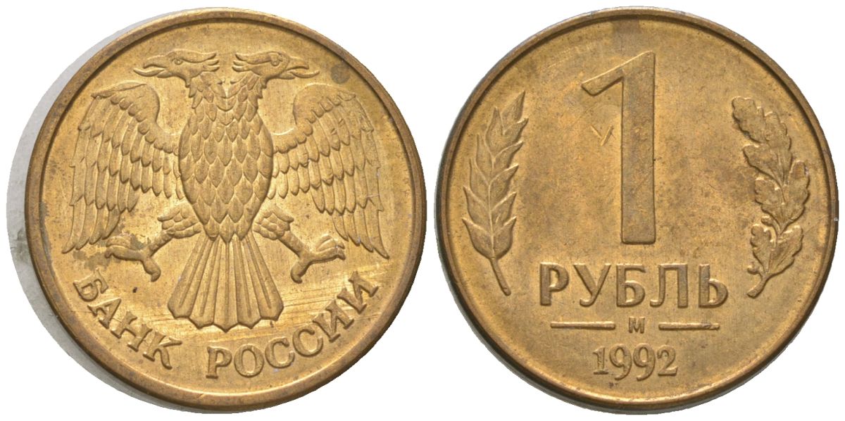 Россия 1 рубль 1992 ММД KM 311 сталь плакированная латунью 4585-319
