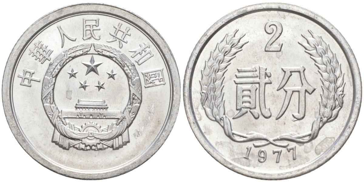Китай 2 фыня 1977 НАРОДНАЯ РЕСПУБЛИКА KM 2 алюминий UNC 216-435