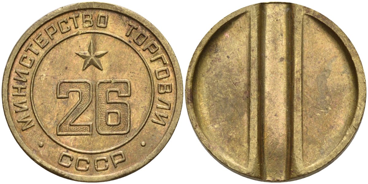 СССР жетон № 26 для торговых автоматов Министерства торговли СССР ND (1955-1977) Федорин 156 латунь 4162-1042