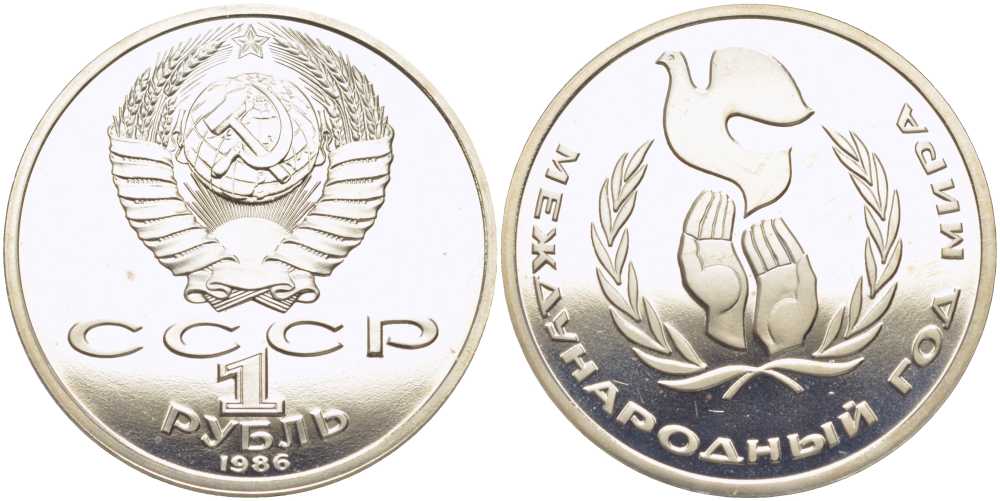 СССР 1 рубль 1986 Международный год мира, стародел KM 201.3 медно-никель PROOF 1081-2-22