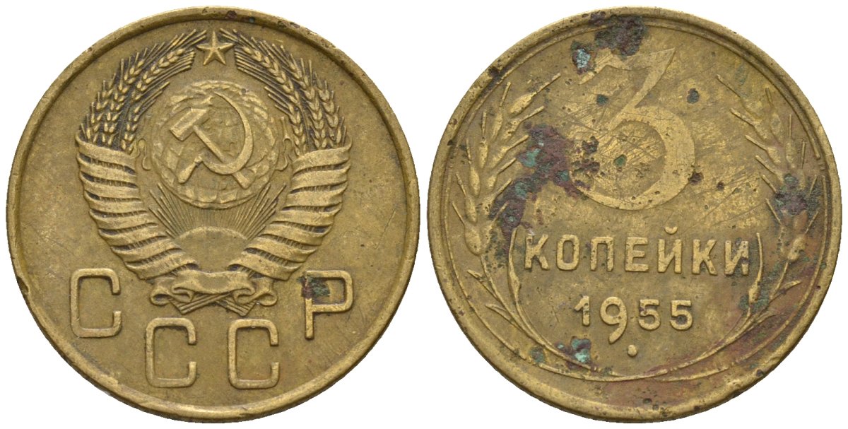 СССР 3 копейки 1955 Федорин 133 алюминиевая бронза 4146-655