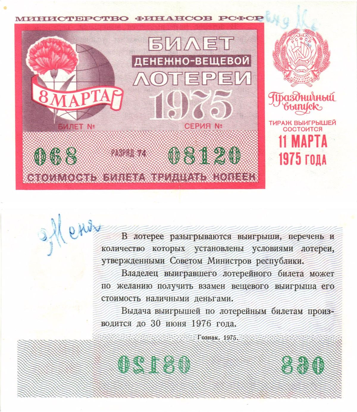 Министерство финансов РСФСР лотерейный билет  денежно-вещевой лотерии стоимость 30 копеек 1975 праздничный выпуск (8 марта), разряд 74   бумага   8611-56-2-2
