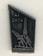 СССР ЗНАЧОК (ИГЛА) ND КАЛИНИГРАД, 11 СНТК 7503-3-27